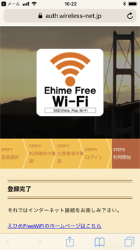 iPhoneで「Ehime Free Wi-Fi」へのログインを完了する