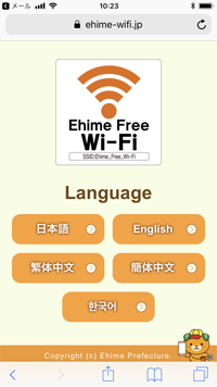 iPhoneを「Ehime Free Wi-Fi」で無料インターネット接続する