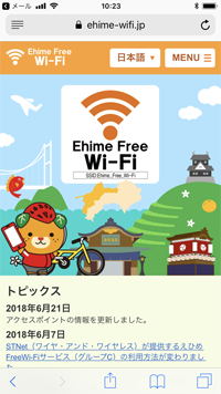 iPhoneを「Ehime Free Wi-Fi」にWi-Fi接続する