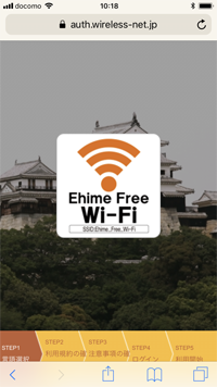 iPhoneで「Ehime Free Wi-Fi」の接続ページを表示する