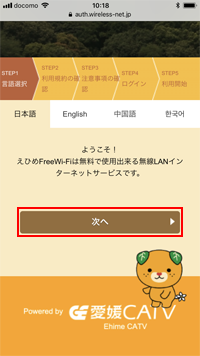 iPhoneで「Ehime Free Wi-Fi」の利用登録を開始する