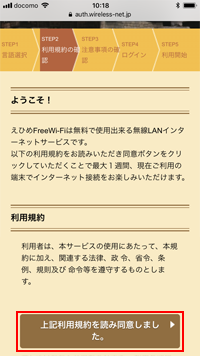 iPhoneで「Ehime Free Wi-Fi」の利用規約に同意する