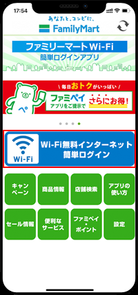 iPhoneで「Famima_Wi-Fi」を無料インターネット接続する