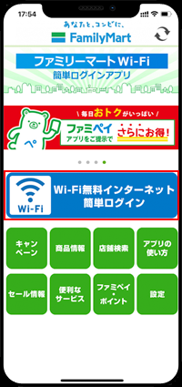 iPhoneで「Wi-Fi無料インターネット簡単ログイン」をタップする