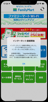 iPhoneが「Famima_Wi-Fi」で無料インターネット接続される