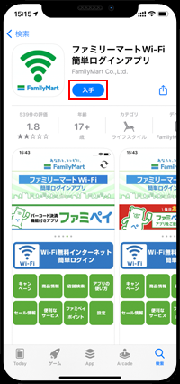 iPhoneでファミリーマートWi-Fi簡単ログインアプリを入手する