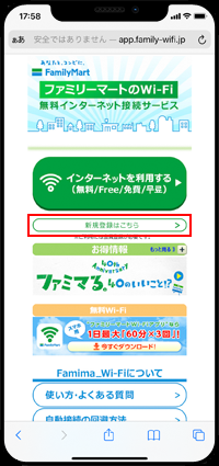 iPhoneでFamima_Wi-Fiの利用登録画面を表示する