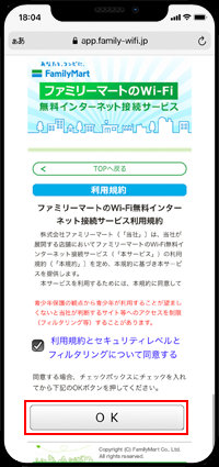 iPhoneで「Famima_Wi-Fi」の利用規約を確認・同意する