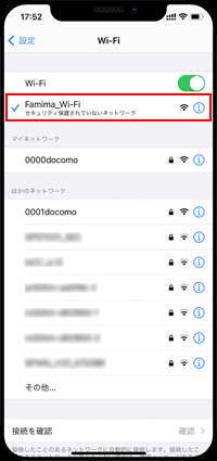 iPhoneを「Famima_Wi-Fi」に接続する