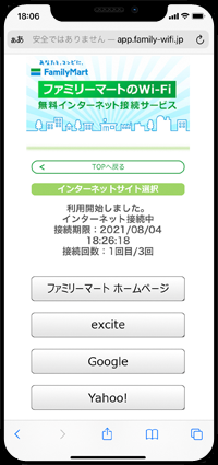 iPhoneが「Famima_Wi-Fi」で無料インターネット接続される