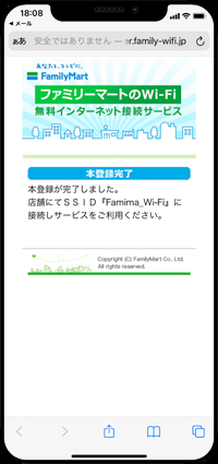 「Famima_Wi-Fi」の本登録を完了する
