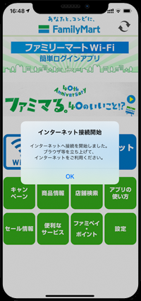 iPhoneを「Famima_Wi-Fi」で無料インターネット接続する