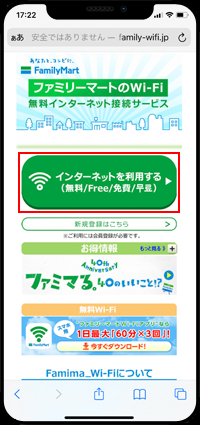 iPhoneで「Famima_Wi-Fi」を無料インターネット接続する