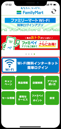 iPhoneを「Famima_Wi-Fi」でインターネット接続する