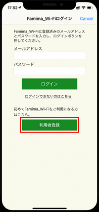 iPhoneをファミリーマートのWi-Fiで利用者登録する