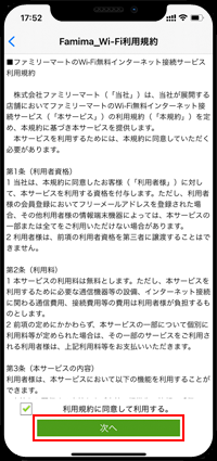 iPhoneで「Famima_Wi-Fi」の利用規約を確認・同意する