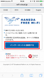 iPhoneで「HANEDA-FREE-WIFI」のエントリーページを表示する