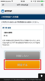 iPhoneで利用規約に同意する