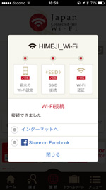 iPhoneの「Japan Connected Free Wi-Fi」アプリで「HIMEJI Wi-Fi」にインターネット接続する