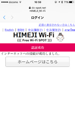 iPhoneを「HIMEJI_Wi-Fi」でインターネット接続する