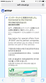 iPhoneが「JR-EAST FREE Wi-Fi」でインターネット接続される