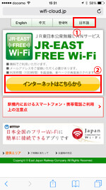 iPhoneで「JR-EAST FREE Wi-Fi」のエントリーページを表示する