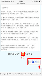 「JR-EAST FREE Wi-Fi」の利用規約に同意する