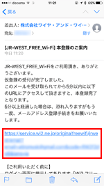 「JR-WEST FREE Wi-Fi」で本登録用のメールアドレスを入力する