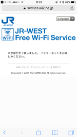 iPhoneをメールアドレス登録で「JR-WEST FREE Wi-Fi」で無料インターネット接続する