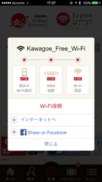 iPhoneが「Japan Connected-free Wi-Fi」アプリで「Kawagoe_Free_Wi-Fi」にWi-Fi接続される