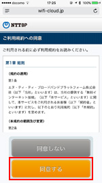 「Kawagoe Free Wi-Fi」の利用規約を確認し同意する