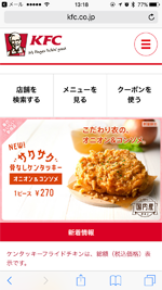 iPhoneをケンタッキーフライドチキンの「KFC FREE Wi-Fi」で無料インターネット接続する