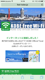 iPhoneを神戸市内の「KOBE Free Wi-Fi」にログインする