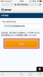 iPhoneでコメダ珈琲の「Komeda Wi-Fi」に登録するメールアドレスを確認する