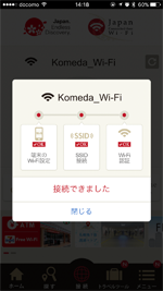 iPhoneが「Japan Connected-free Wi-Fi」アプリで「Komeda Wi-Fi」にWi-Fi接続される