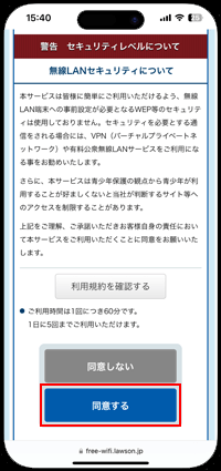 「Shinjuku_Free_Wi-Fi」の利用規約に同意する