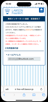 「LAWSON Free Wi-Fi」で仮登録が完了する