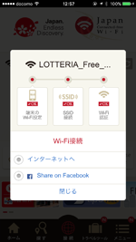 iPhoneが「Japan Connected-free Wi-Fi」アプリで「LOTTERIA_Free_Wi-Fi」にWi-Fi接続される