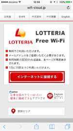 iPhoneで「LOTTERIA_Free_Wi-Fi」のエントリーページから「インターネットに接続する」をタップする