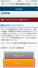 「Matsumoto City Free Wi-Fi」のセキュリティに同意する