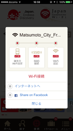 iPhoneが「Japan Connected-free Wi-Fi」アプリで「Matsumoto City Free Wi-Fi」にWi-Fi接続される