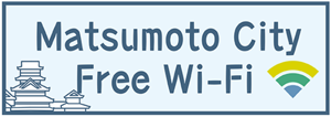松本市内で「Matsumoto City Free Wi-Fi」が利用できる場所