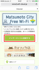 iPhoneで「Matsumoto City Free Wi-Fi」のエントリーページから「インターネットに接続する」をタップする