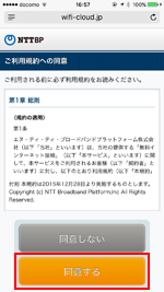 「Matsumoto City Free Wi-Fi」の利用規約に同意する