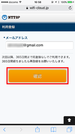 松本の無料Wi-Fiサービスでメールアドレスを登録する