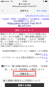 iPhoneで「Matsuyama_Airport_Free_Wi-Fi」の利用規約に同意する