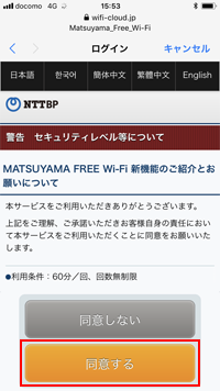 iPhoneで「MATSUYAMA FREE Wi-Fi」のセキュリティレベルに同意する