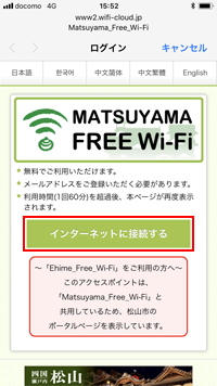 iPhoneで「MATSUYAMA FREE Wi-Fi」のログイン画面を表示する