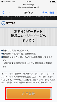 iPhoneで「MATSUYAMA FREE Wi-Fi」の利用登録画面を表示する