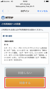 iPhoneで「MATSUYAMA FREE Wi-Fi」利用規約に同意する